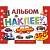 Альбомы с наклейками Альбомы с наклейками